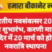 भारतीय नवसंवत्सर 2083 का शुभारंभ, करणी माता मंदिर में 20 मार्च को होगी नवरात्रि स्थापना