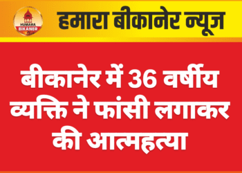 बीकानेर में 36 वर्षीय व्यक्ति ने फांसी लगाकर की आत्महत्या