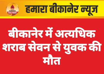 बीकानेर में अत्यधिक शराब सेवन से युवक की मौत