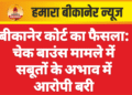 बीकानेर कोर्ट का फैसला: चेक बाउंस मामले में सबूतों के अभाव में आरोपी बरी
