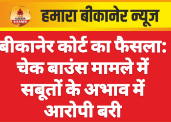 बीकानेर कोर्ट का फैसला: चेक बाउंस मामले में सबूतों के अभाव में आरोपी बरी