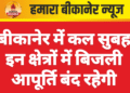 बीकानेर में कल सुबह इन क्षेत्रों में बिजली आपूर्ति बंद रहेगी