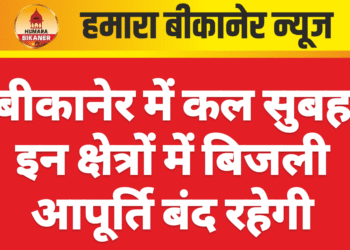 बीकानेर में कल सुबह इन क्षेत्रों में बिजली आपूर्ति बंद रहेगी