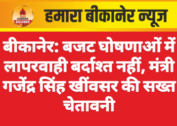 बीकानेर: बजट घोषणाओं में लापरवाही बर्दाश्त नहीं, मंत्री गजेंद्र सिंह खींवसर की सख्त चेतावनी