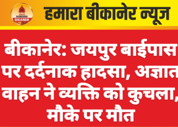 बीकानेर: जयपुर बाईपास पर दर्दनाक हादसा, अज्ञात वाहन ने व्यक्ति को कुचला, मौके पर मौत