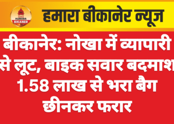 बीकानेर: नोखा में व्यापारी से लूट, बाइक सवार बदमाश 1.58 लाख से भरा बैग छीनकर फरार