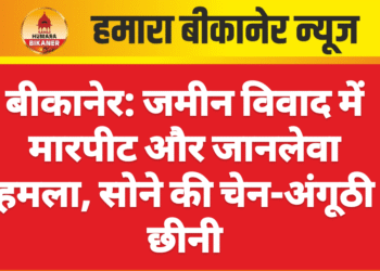 बीकानेर: जमीन विवाद में मारपीट और जानलेवा हमला, सोने की चेन-अंगूठी छीनी