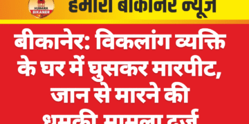 बीकानेर: विकलांग व्यक्ति के घर में घुसकर मारपीट, जान से मारने की धमकी,मामला दर्ज