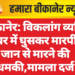 बीकानेर: विकलांग व्यक्ति के घर में घुसकर मारपीट, जान से मारने की धमकी,मामला दर्ज