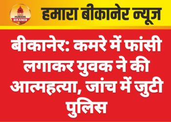बीकानेर: कमरे में फांसी लगाकर युवक ने की आत्महत्या, जांच में जुटी पुलिस