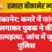 बीकानेर: कमरे में फांसी लगाकर युवक ने की आत्महत्या, जांच में जुटी पुलिस