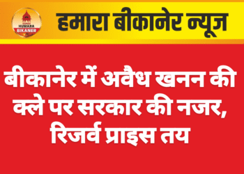 बीकानेर में अवैध खनन की क्ले पर सरकार की नजर, रिजर्व प्राइस तय