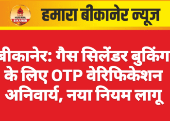 बीकानेर: गैस सिलेंडर बुकिंग के लिए OTP वेरिफिकेशन अनिवार्य, नया नियम लागू