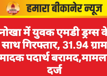 नोखा में युवक एमडी ड्रग्स के साथ गिरफ्तार, 31.94 ग्राम मादक पदार्थ बरामद
