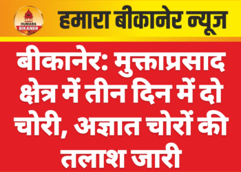 बीकानेर: मुक्ताप्रसाद क्षेत्र में तीन दिन में दो चोरी, अज्ञात चोरों की तलाश जारी