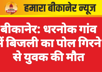 बीकानेर: धरनोक गांव में बिजली का पोल गिरने से युवक की मौत