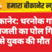 बीकानेर: धरनोक गांव में बिजली का पोल गिरने से युवक की मौत
