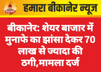 बीकानेर: शेयर बाजार में मुनाफे का झांसा देकर 70 लाख से ज्यादा की ठगी