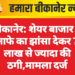 बीकानेर: शेयर बाजार में मुनाफे का झांसा देकर 70 लाख से ज्यादा की ठगी