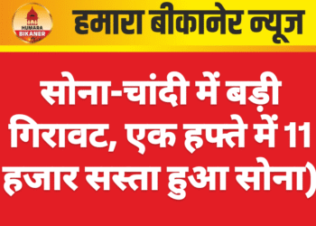 सोना-चांदी में बड़ी गिरावट, एक हफ्ते में 11 हजार सस्ता हुआ सोना
