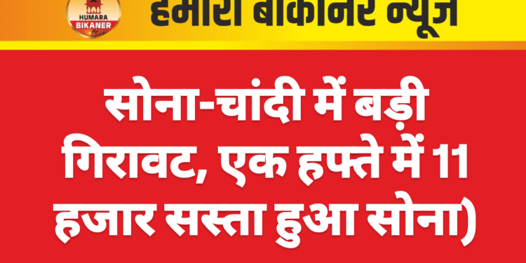 सोना-चांदी में बड़ी गिरावट, एक हफ्ते में 11 हजार सस्ता हुआ सोना