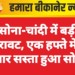 सोना-चांदी में बड़ी गिरावट, एक हफ्ते में 11 हजार सस्ता हुआ सोना
