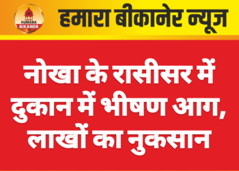नोखा के रासीसर में दुकान में भीषण आग, लाखों का नुकसान