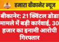 बीकानेर: 21 क्विंटल डोडा मामले में बड़ी कार्रवाई, 30 हजार का इनामी आरोपी गिरफ्तार