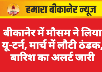 बीकानेर में मौसम ने लिया यू-टर्न, मार्च में लौटी ठंडक, बारिश का अलर्ट जारी
