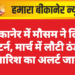 बीकानेर में मौसम ने लिया यू-टर्न, मार्च में लौटी ठंडक, बारिश का अलर्ट जारी