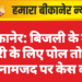 बीकानेर: बिजली के तार चोरी के लिए पोल तोड़ा, दो नामजद पर केस दर्ज