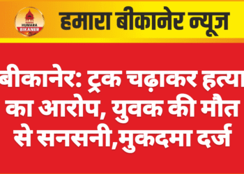 बीकानेर: ट्रक चढ़ाकर हत्या का आरोप, युवक की मौत से सनसनी