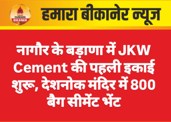 नागौर के बड़ाणा में JKW Cement की पहली इकाई शुरू, देशनोक मंदिर में 800 बैग सीमेंट भेंट