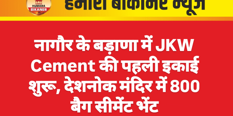 नागौर के बड़ाणा में JKW Cement की पहली इकाई शुरू, देशनोक मंदिर में 800 बैग सीमेंट भेंट