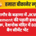 नागौर के बड़ाणा में JKW Cement की पहली इकाई शुरू, देशनोक मंदिर में 800 बैग सीमेंट भेंट