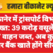 बीकानेर में ट्रांसपोर्ट विभाग सख्त: 39 करोड़ वसूले, 237 वाहन जब्त, अब कुर्की और बैंक खाते होंगे सीज