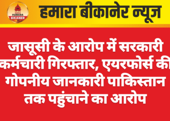जासूसी के आरोप में सरकारी कर्मचारी गिरफ्तार, एयरफोर्स की गोपनीय जानकारी पाकिस्तान तक पहुंचाने का आरोप