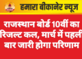 राजस्थान बोर्ड 10वीं का रिजल्ट कल, मार्च में पहली बार जारी होगा परिणाम