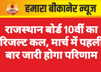 राजस्थान बोर्ड 10वीं का रिजल्ट कल, मार्च में पहली बार जारी होगा परिणाम