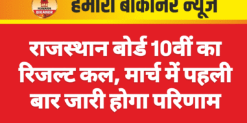 राजस्थान बोर्ड 10वीं का रिजल्ट कल, मार्च में पहली बार जारी होगा परिणाम