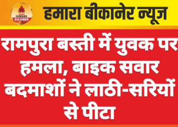 बीकानेर। बाइक पर सवार होकर आए युवकों द्वारा लाठी, डंडो और सरियों से मारपीट करने का मामला सामने आया है। इस सम्बंध में मुक्ताप्रसाद पुलिस थाने में रामपुरा बस्ती निवासी प्रिंस नायक ने साहिल, सीमर, फागण, शहनाज, अर्जुन, बंटी, शिवसिंह व अन्य के खिलाफ मुकदमा दर्ज करवाया है। घटना गली नंबर 5 रामपुरा बस्ती में 5 मार्च की बताई जा रही है। प्रार्थी ने बताया कि आरोपी बाइकों पर सवार होकर आए। आरोपियों ने लाठी, डंडो और सरियों से उस पर हमला करते हुए मारपीट की और जाति सूचक गालियां दी। पुलिस ने प्रार्थी की रिपोर्ट के आधार पर मुकदमा दर्ज कर जांच शुरू कर दी है।