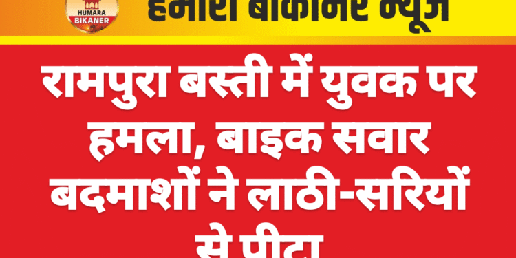 बीकानेर। बाइक पर सवार होकर आए युवकों द्वारा लाठी, डंडो और सरियों से मारपीट करने का मामला सामने आया है। इस सम्बंध में मुक्ताप्रसाद पुलिस थाने में रामपुरा बस्ती निवासी प्रिंस नायक ने साहिल, सीमर, फागण, शहनाज, अर्जुन, बंटी, शिवसिंह व अन्य के खिलाफ मुकदमा दर्ज करवाया है। घटना गली नंबर 5 रामपुरा बस्ती में 5 मार्च की बताई जा रही है। प्रार्थी ने बताया कि आरोपी बाइकों पर सवार होकर आए। आरोपियों ने लाठी, डंडो और सरियों से उस पर हमला करते हुए मारपीट की और जाति सूचक गालियां दी। पुलिस ने प्रार्थी की रिपोर्ट के आधार पर मुकदमा दर्ज कर जांच शुरू कर दी है।