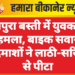 बीकानेर। बाइक पर सवार होकर आए युवकों द्वारा लाठी, डंडो और सरियों से मारपीट करने का मामला सामने आया है। इस सम्बंध में मुक्ताप्रसाद पुलिस थाने में रामपुरा बस्ती निवासी प्रिंस नायक ने साहिल, सीमर, फागण, शहनाज, अर्जुन, बंटी, शिवसिंह व अन्य के खिलाफ मुकदमा दर्ज करवाया है। घटना गली नंबर 5 रामपुरा बस्ती में 5 मार्च की बताई जा रही है। प्रार्थी ने बताया कि आरोपी बाइकों पर सवार होकर आए। आरोपियों ने लाठी, डंडो और सरियों से उस पर हमला करते हुए मारपीट की और जाति सूचक गालियां दी। पुलिस ने प्रार्थी की रिपोर्ट के आधार पर मुकदमा दर्ज कर जांच शुरू कर दी है।