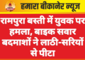 रामपुरा बस्ती में युवक पर हमला, बाइक सवार बदमाशों ने लाठी-सरियों से पीटा