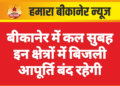 बीकानेर में कल सुबह इन क्षेत्रों में बिजली आपूर्ति बंद रहेगी