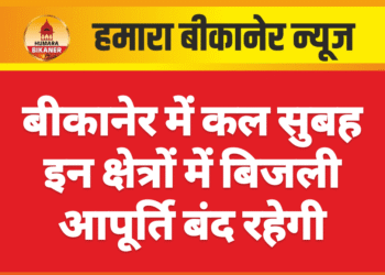 बीकानेर में कल सुबह इन क्षेत्रों में बिजली आपूर्ति बंद रहेगी