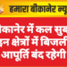बीकानेर में कल सुबह इन क्षेत्रों में बिजली आपूर्ति बंद रहेगी