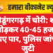 श्रीडूंगरगढ़ में चोरी: शटर तोड़कर 40-45 हजार रुपए पार, पुलिस जांच में जुटी
