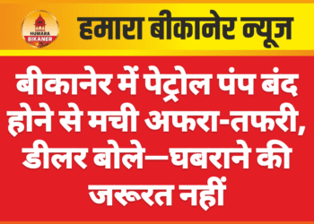 बीकानेर में पेट्रोल पंप बंद होने से मची अफरा-तफरी, डीलर बोले—घबराने की जरूरत नहीं