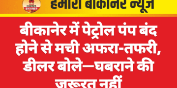 बीकानेर में पेट्रोल पंप बंद होने से मची अफरा-तफरी, डीलर बोले—घबराने की जरूरत नहीं
